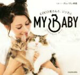 【中古】 MY　BABY COCO美さんと、ジジ吉と／ダレノガレ明美(著者)