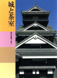 【中古】 城と茶室 桃山の建築・工芸I 日本美術全集14／辻惟雄(著者),平井聖(著者),矢部良明(著者)