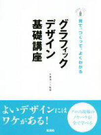 【中古】 グラフィックデザイン基礎講座 見て、つくって、よくわかる／大里浩二