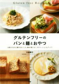 【中古】 グルテンフリーのパンと麺とおやつ／大越郷子(著者)