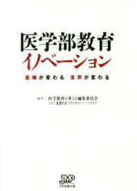 【中古】 医学部教育イノベーション 医療が変わる世界が変わる／医学教育を考える編集委員会(著者)