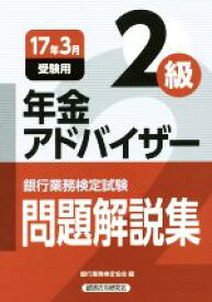 【中古】 銀行業務検定試験　年金アドバイザー2級　問題解説集　(2017年3月受験用)／銀行業務検定協会(編者)