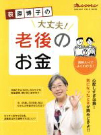 【中古】 荻原博子の大丈夫！老後のお金 図解入りでよくわかる！ オレンジページムック／荻原博子(著者)