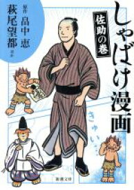 【中古】 しゃばけ漫画　佐助の巻（文庫版） 新潮文庫／萩尾望都(著者),畠中恵,柴田ゆう