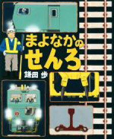 【中古】 まよなかのせんろ／鎌田歩(著者)