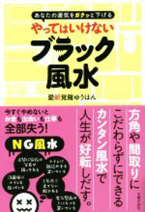 楽天市場 中古 やってはいけないブラック風水 あなたの運気をガクッと下げる 愛新覚羅ゆうはん 著者 中古 Afb ブックオフオンライン楽天市場店