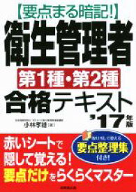 【中古】 要点まる暗記！衛生管理者第1種・第2種合格テキスト(’17年版)／小林孝雄(著者)