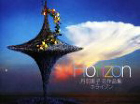 【中古】 Horizon　丹羽恵子　花作品集／丹羽恵子,リウミセキ