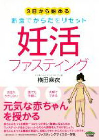 【中古】 妊活ファスティング 3日から始める　断食でからだをリセット／横田麻衣(著者)