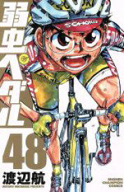 【中古】 弱虫ペダル(48) 少年チャンピオンC／渡辺航(著者)