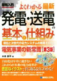 【中古】 図解入門よくわかる最新発電・送電の基本と仕組み　第3版 現在と次世代の電力システムの概要を網羅　電気事業の新常識 How−nual　visual　guide　book／木舟辰平(著者)