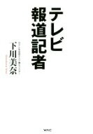 【中古】 テレビ報道記者／下川美奈(著者)