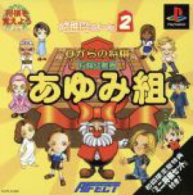 【中古】 将棋幼稚園あゆみ組　0からの将棋（初回限定版）／PS