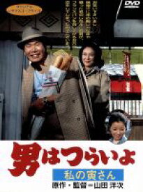 【中古】 男はつらいよ　第12作　私の寅さん／（関連）男はつらいよ,岸惠子（マドンナ）,渥美清,山田洋次,朝間義隆,倍賞千恵子,津川雅彦,前田武彦