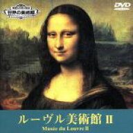 【中古】 ルーヴル美術館II／（趣味／教養）
