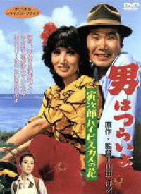 【中古】 男はつらいよ　第25作　寅次郎ハイビスカスの花（1980年公開）／（関連）男はつらいよ,浅丘ルリ子（マドンナ）,渥美清,山田洋次（監督、原案、脚本）,朝間義隆（脚本）,山本直純（音楽）,倍賞千恵子,森川信,三崎千恵子