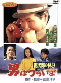 【中古】 男はつらいよ　第43作　寅次郎の休日／（関連）男はつらいよ,夏木マリ（マドンナ）,渥美清,山田洋次（監督、原案、脚本）,朝間義隆（脚本）,山本直純（音楽）,後藤久美子,倍賞千恵子,三崎千恵子