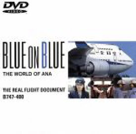 【中古】 全日空の世界ブルーオンブルーシリーズ　ザ・リアルフライト・ドキュメントB747－400／（飛行機）