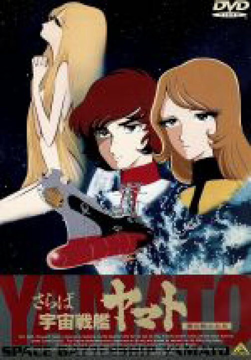楽天市場】【中古】 さらば宇宙戦艦ヤマト 愛の戦士たち／松本零士 