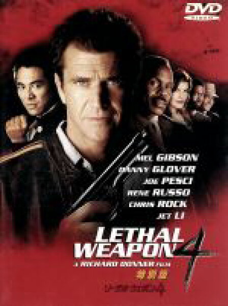 【中古】 リーサル・ウェポン４　特別版／メル・ギブソン,リチャード・ドナー（製作、監督）,ジョエル・シルヴァー（製作）,ダニー・グローヴァー,ジョー・ペシ,レネ・ルッソ,クリス・ロック,ジェット・リー