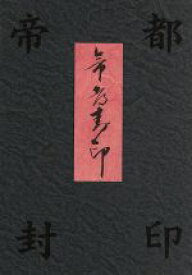 【中古】 帝都封印　BOX／実相寺昭雄（監督）,一瀬隆重（監督）,荒俣宏（原作）