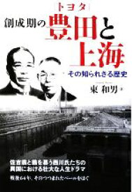 【中古】 創成期の豊田と上海 その知られざる歴史／東和男【著】