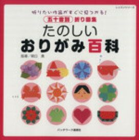 【中古】 たのしいおりがみ百科／パッチワーク通信社