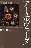 【中古】 アーユルヴェーダ　インド5千年の智慧が伝える不老長寿の科学／鮎沢大(著者)