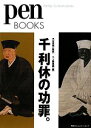 【中古】 千利休の功罪。 pen　BOOKS／木村宗慎【監修】，ペン編集部【編】