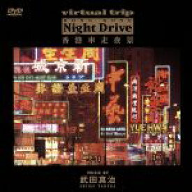 【中古】 virtual　trip　香港　NIGHT　DRIVE　music　by　武田真治／武田真治（音楽）