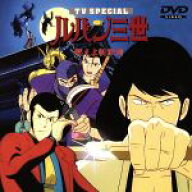 【中古】 ルパン三世　TVスペシャル第6作　燃えよ斬鉄剣／モンキー・パンチ（原作）,岸間信明（脚本）,奥…