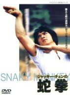 【中古】 ジャッキー・チェンの蛇拳／ジャッキー・チェン［成龍］