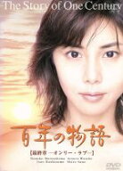 【中古】 百年の物語　第三部−オンリー・ラブ−／松嶋菜々子,渡部篤郎,橋本功,佐野史郎,山元清多,八木康夫