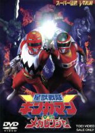 【中古】 星獣戦隊ギンガマンVSメガレンジャー／八手三郎（原作）,長石多可男（監督）