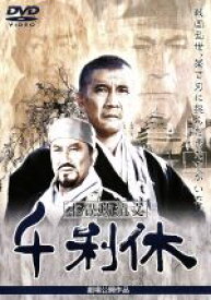 【中古】 千利休 本覚坊遺文 ／萬屋錦之介,三船敏郎,上条恒彦,奥田瑛二,萬屋錦之介,上條恒彦,川野太郎,熊井啓,井上靖,依田義賢 【中古】afb