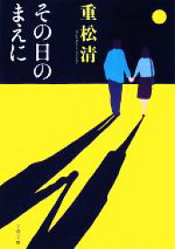 【中古】 その日のまえに 文春文庫／重松清【著】