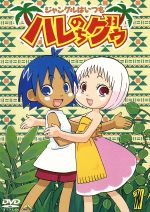 【中古】afbジャングルはいつもハレのちグゥ1/金田一蓮十郎水島努釘宮洋(キャラクターデザイン、作画監督)愛河里花子(ハレ)渡辺菜生子(グゥ)茂呂田かおる(ウェダ)真
