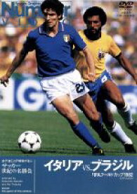 【中古】 サッカー世紀の名勝負　イタリアVS．ブラジル　FIFAワールドカップ1982／（サッカー）