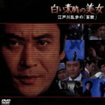 楽天市場】dvd 江戸川乱歩の通販