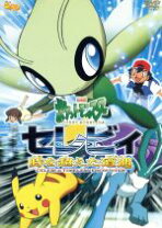 楽天市場】劇場版ポケットモンスター セレビィ時を超えた遭遇の通販