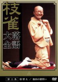 【中古】 落語大全（3）／桂枝雀