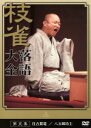 【中古】 落語大全（5）／桂枝雀