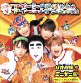 【中古】 アイ〜ン体操／アイ〜ン！ダンスの唄／バカ殿様とミニモニ姫。