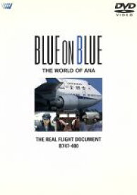 【中古】 BLUE　ON　BLUE　THE　WORLD　OF　ANA　THE　REAL　FLIGHT　DOCUMENT　B747－400／（趣味／教養）