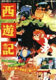 【中古】 西遊記／手塚治虫（原案、監督、構成）,藪下泰司