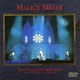 【中古】 薔薇に彩られた悪意と悲劇の幕開け／MALICE　MIZER
