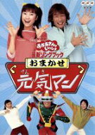 【中古】 NHKおかあさんといっしょ　最新ソングブック　おまかせ元気マン／杉田あきひろ,つのだりょうこ,…