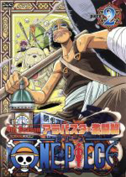 楽天市場 中古 ｏｎｅ ｐｉｅｃｅ ワンピース フォースシーズン アラバスタ 激闘篇 ｐｉｅｃｅ ２ 尾田栄一郎 原作 中古 Afb ブックオフオンライン楽天市場店