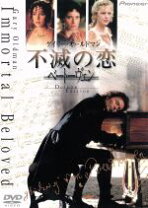 楽天市場】不滅の恋 ベートーヴェン（CD・DVD）の通販