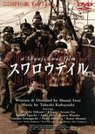 【中古】 スワロウテイル／岩井俊二（脚本、監督）,三上博史,CHARA,伊藤歩,江口洋介,渡部篤郎,山口智子,…